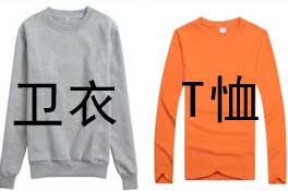 長袖圓領(lǐng)衛(wèi)衣與圓領(lǐng)T恤差別在哪里？